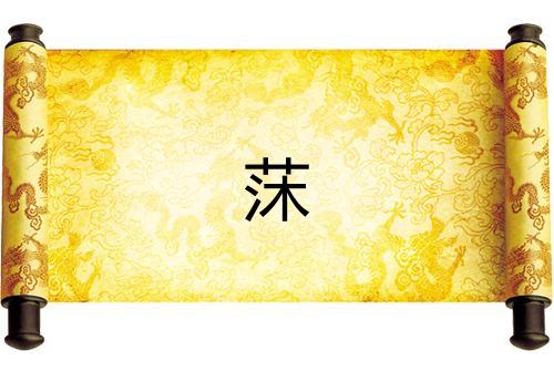 莯