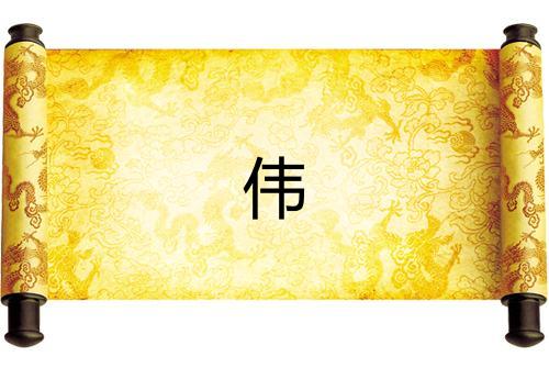 偉