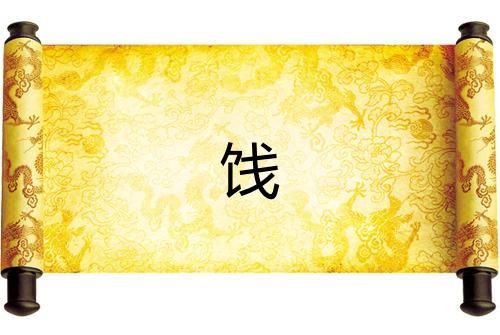 餞