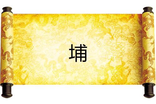 埔