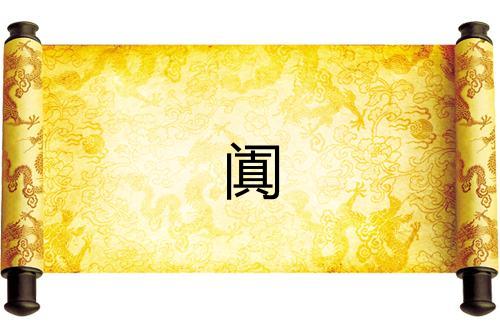 闐