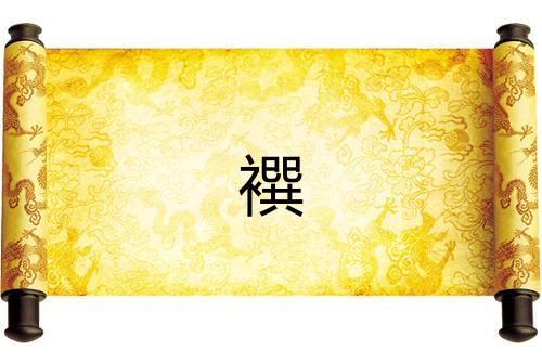 襈