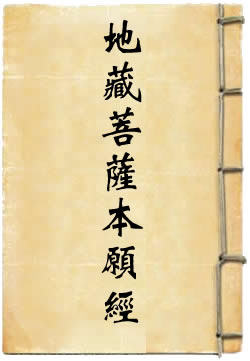 地藏菩薩本愿經