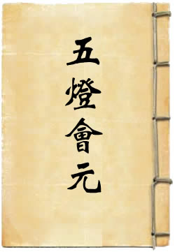 五燈會元