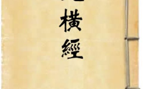 《九橫經》作者：佚名