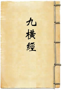 九橫經