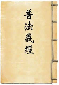 普法義經