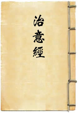 治意經