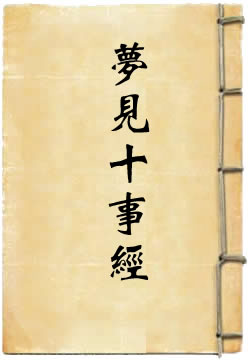 舍衛國王夢見十事經