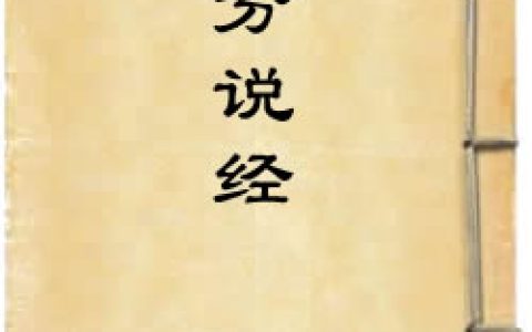《初分說經》作者：佚名