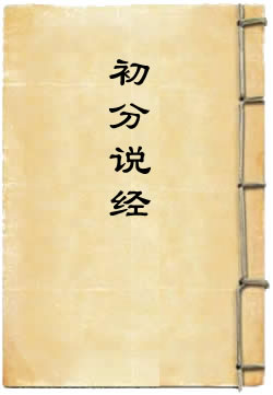 初分說經