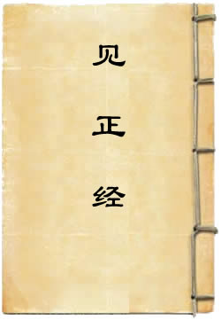 見正經