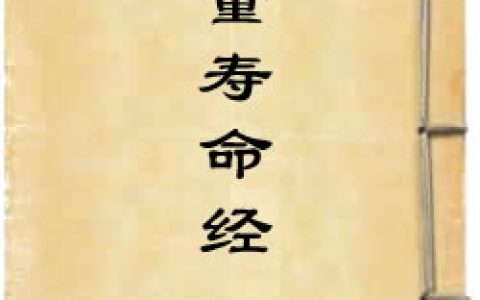 《較量壽命經》作者：佚名
