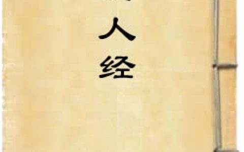 《老女人經》作者：佚名
