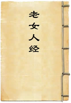 老女人經