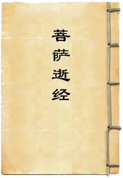 菩薩逝經