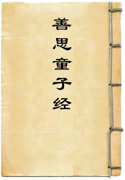 善思童子經