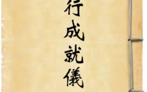 《大樂金剛薩埵修行成就儀軌》作者：佚名
