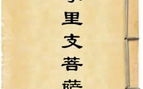 《大摩里支菩薩經》作者：佚名