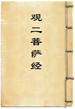 觀藥王藥上二菩薩經