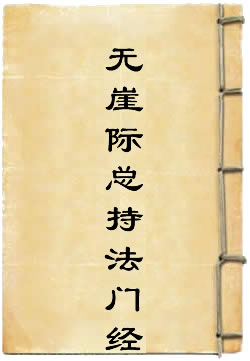 無崖際總持法門經