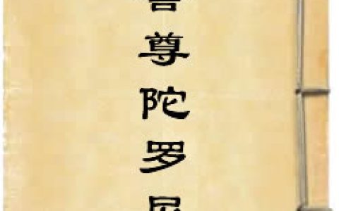 《一髻尊陀羅尼經》作者：佚名