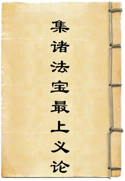 集諸法寶最上義論