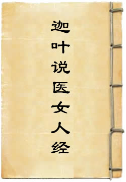 迦葉仙人說醫女人經
