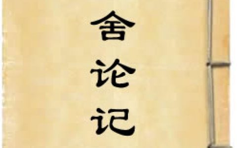 《俱舍論記》作者：普光