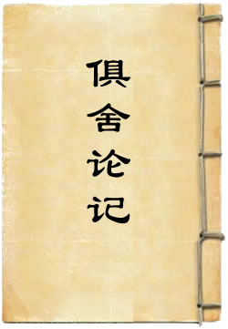 俱舍論記
