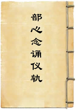 金剛頂蓮華部心念誦儀軌