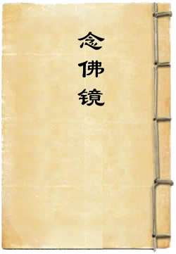 念佛鏡