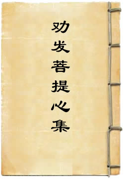 勸發菩提心集