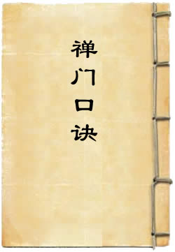禪門口訣