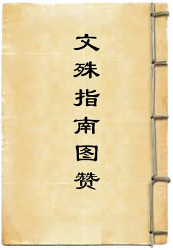 佛國禪師文殊指南圖贊