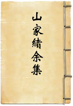 山家緒余集
