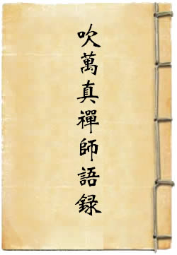 聚云吹萬真禪師語錄
