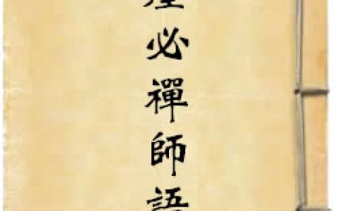 《翠崖必禪師語錄》作者：佚名