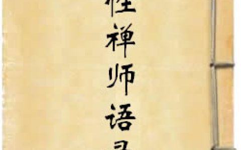 《無明慧性禪師語錄》作者：無明慧性
