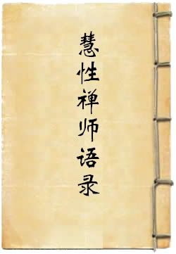 無明慧性禪師語錄
