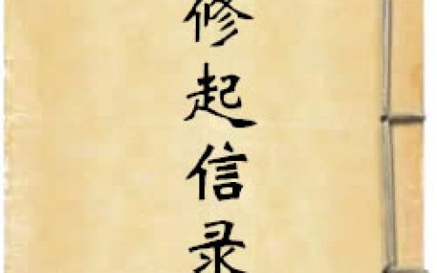 《蓮修起信錄》作者：程兆鸞