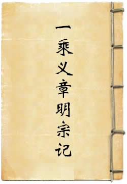 華嚴融會一乘義章明宗記