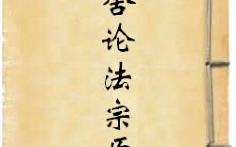 《俱舍論法宗原》作者：普光