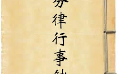 《四分律行事鈔批》作者：大覺