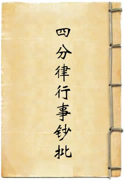 四分律行事鈔批