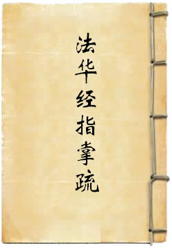 法華經指掌疏