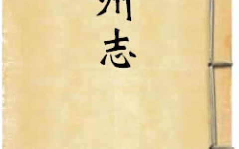《康熙絳州志》作者：佚名