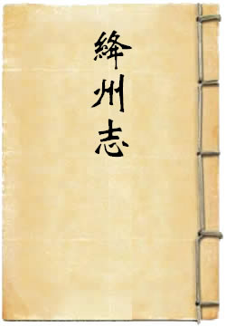 康熙絳州志
