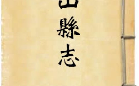 《康熙鹽山縣志》作者：佚名