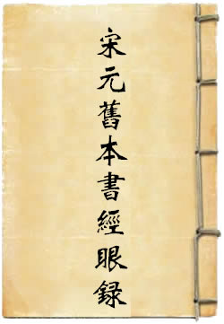 宋元舊本書經眼錄